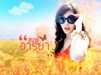 ชมพู่ อารยา - เรยา ดอกส้มสีทอง