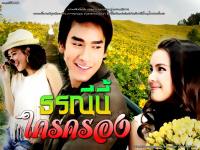 This Land is Our land ; ธรณีนี่นี้ใครครอง 2011 ณเดชน์ ญาญ่า กุ๊บกิ๊บ