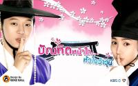 บัณฑิตหน้าใส หัวใจว้าวุ่น / Sungkyunkwan Scandal