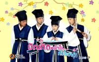 บัณฑิตหน้าใส หัวใจว้าวุ่น / Sungkyunkwan Scandal