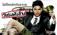 Top Secret วัยรุ่นพันล้าน