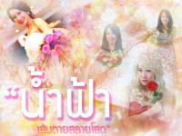 น้ำฟ้า - เส้นตายสลายโสด