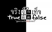...พูดความจริงหรือโกหก...