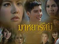 ละครมาหยารัศมี 2