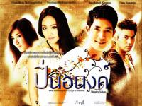 Pin-anong ; ปิ่นอนงค์ เวียร์ ศุกลวัตน์ มีน พิชญา เอ กระติ๊บ อู