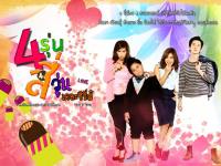 4Love ; 4รุ่น 4วุ่น เดอะซีรี่ส์ : ออกอากาศทุกวัน เสาร์-อาทิตย์ เวลา