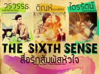 The Sixth Sense : สื่อรักสัมผัสหัวใจ