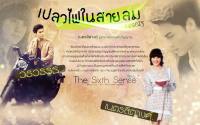 The Sixth Sense :เปลวไฟในสายลม