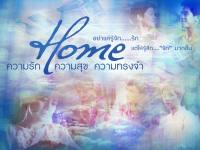 HOME : ความรัก ความสุข ความทรงจำ *