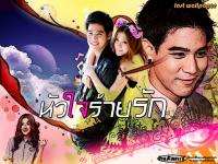 [Fanmade]Heartless Love ; หัวใจร้ายรัก : ใบเฟิร์น - พอร์ช