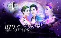 แรงปรารถนา  ณเดชน์-คิมเบอร์ลี่