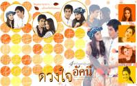 ดวงใจอัคนี :: ณเดชน์-ญาญ่า