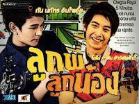 ลูกพี่ลูกน้อง ; กัน นภัทร - โตโน่ ภาคิน - ริท เรืองริท