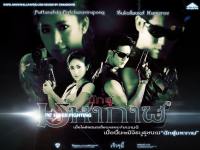 The Super Fighting ; นักสู้มหากาฬ ; เวียร์ ศุกลวัตน์ แตงโม ภัทรธิาด กี