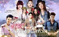 สื่อรักสัมผัสหัวใจ