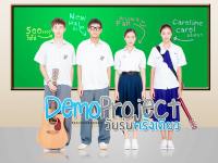 Demo Project - วัยรุ่นครั้งเดียว