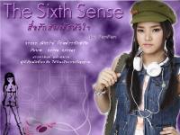 The Sixth Sense สื่อรักสัมผัสหัวใจ : กรรณ กรรณา (วาววา)