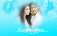 ร้อยเล่ห์เสน่ห์ลวง เวียร์ - ใหม่