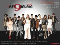 AF 9 เกินคาด CONCERT