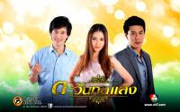 ตะวันทอแสง #2