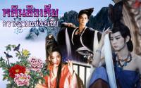 หลินชิงเสีย(Brigitte Lin)