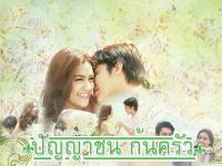 ปัญญาชนก้นครัว ♥ENDING~♥