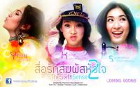 # The Sixth Sense สื่อรักสัมผัสหัวใจ 2