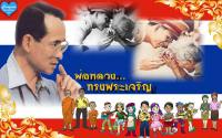 พ่อหลวง ทรงพระเจริญ