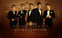 สุภาพบุรุษจุฑาเทพ *กรุณานำออกไปพร้อมเครดิต