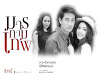 มารกามเทพ - 2