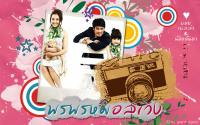 พรพรหมอลเวง :: 2 :: บอย, เบลล่า & น้องอันดา