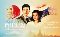 คู่กรรม 2556