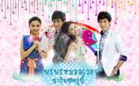 นาวิน~ครูบี๋ - พรพรหมอลเวง