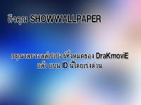 ถึงเจ้าของ SHOWWALLPAPER