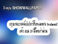 ถึงเจ้าของ SHOWWALLPAPER #2