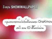 ถึงเจ้าของ SHOWWALLPAPER #3