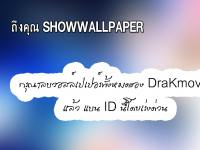 ถึงเจ้าของ SHOWWALLPAPER #5