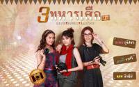 3 ทหารเสือสาว :: มายาตวัน-มนต์จันทรา-ฟ้ากระจ่างดาว