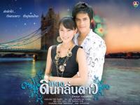 เพลงดินกลิ่นดาว (ซี-นุ่น)