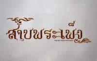 สาบพระเพ็ง Text Wallpaper