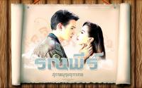 สุภาพบุรุษจุฑาเทพ-รณพีร์