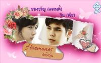 Hormones วัยว้าวุ่น - ของขวัญ&วิน