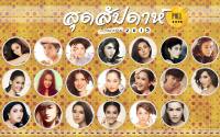 SUDSAPDA POLL :: สาวน่ากอด 2013