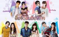 TSS: สื่อรักสัมผัสหัวใจ