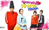 ตามหาหัวใจเจ้าชายหลงยุค Rooftop Prince 03