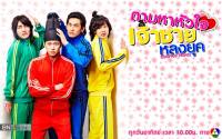 ตามหาหัวใจเจ้าชายหลงยุค Rooftop Prince 04