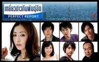 เหยี่ยวข่าวทีมพันธุ์อึด Perfect Report 02