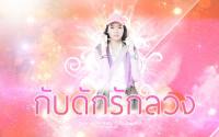 กับดักรักลวง :: วาววา ณิชารีย์ โชคประจักษ์ชัด