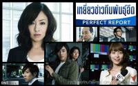 เหยี่ยวข่าวทีมพันธุ์อึด Perfect Report 04