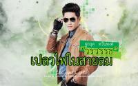 เปลวไฟในสายลม: หมอวรวรรธ